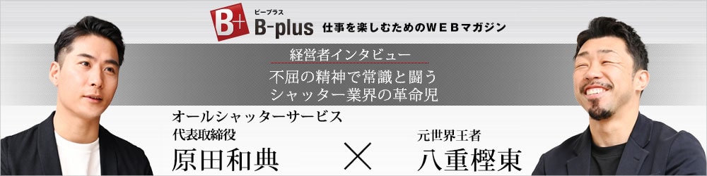 ウェブマガジンB plus仕事を楽しむ